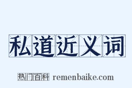 私道近义词是什么意思的图片